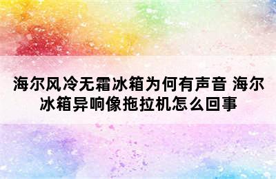 海尔风冷无霜冰箱为何有声音 海尔冰箱异响像拖拉机怎么回事